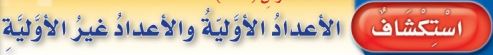 أعداد أولية وأعديد غير أولية